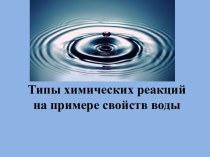 ТИПЫ ХИМИЧЕСКИХ РЕАКЦИЙ НА ПРИМЕРЕ СВОЙСТВ ВОДЫ