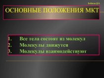 Основные положения МКТ