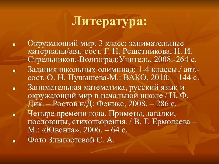 Литература:Окружающий мир. 3 класс: занимательные материалы/авт.-сост. Г. Н. Решетникова, Н. И. Стрельников.-Волгоград:Учитель,