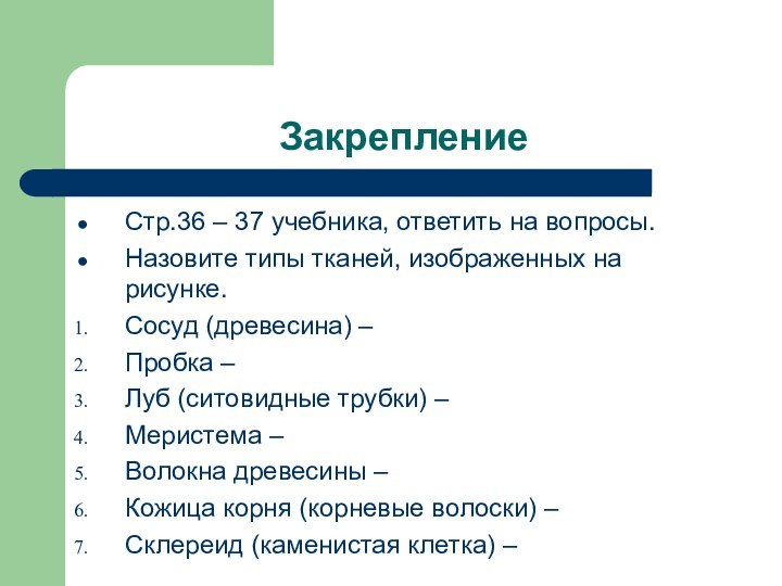 Закрепление Стр.36 – 37 учебника, ответить на вопросы.Назовите типы тканей, изображенных на