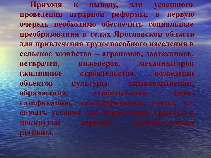 Приходя к выводу, для успешного проведения аграрной реформы, в первую очередь необходимо