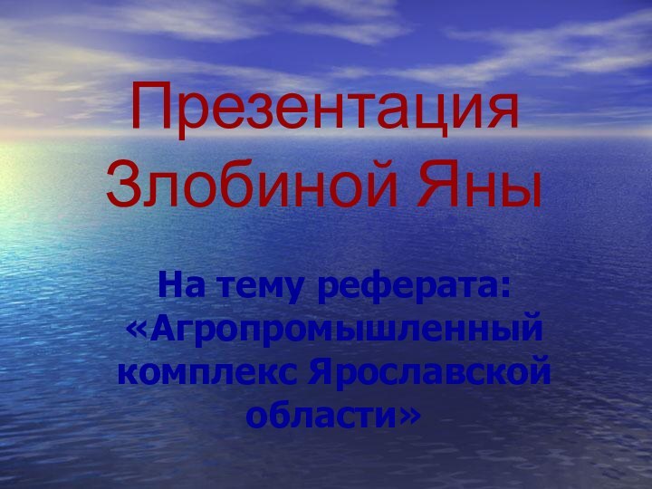 Презентация Злобиной ЯныНа тему реферата: «Агропромышленный комплекс Ярославской области»