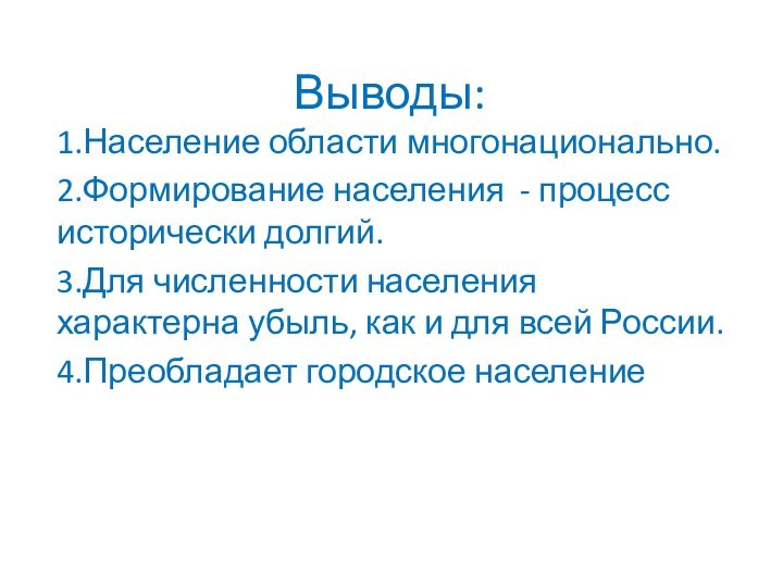 Выводы:1.Население области многонационально.2.Формирование населения - процесс исторически долгий.3.Для численности населения характерна убыль,