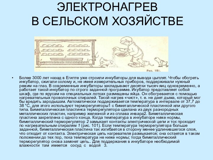 ЭЛЕКТРОНАГРЕВ В СЕЛЬСКОМ ХОЗЯЙСТВЕБолее 3000 лет назад в Египте уже строили инку­баторы