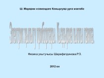 Электрик җылыту приборлары. Кыздырма кыллы лампа