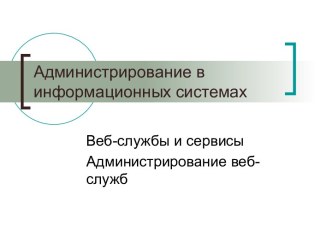 Веб-службы и сервисы Администрирование веб-служб