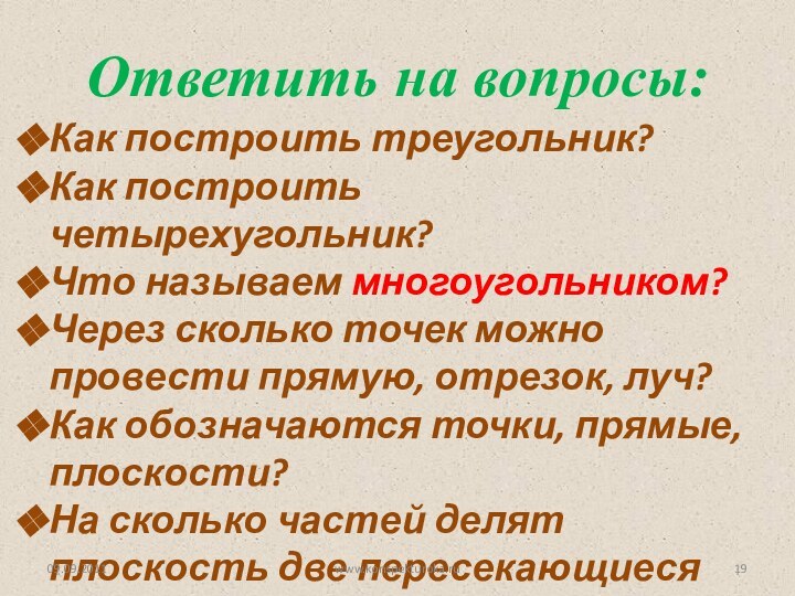 Как построить треугольник?Как построить четырехугольник?Что называем многоугольником?Через сколько точек можно провести прямую,