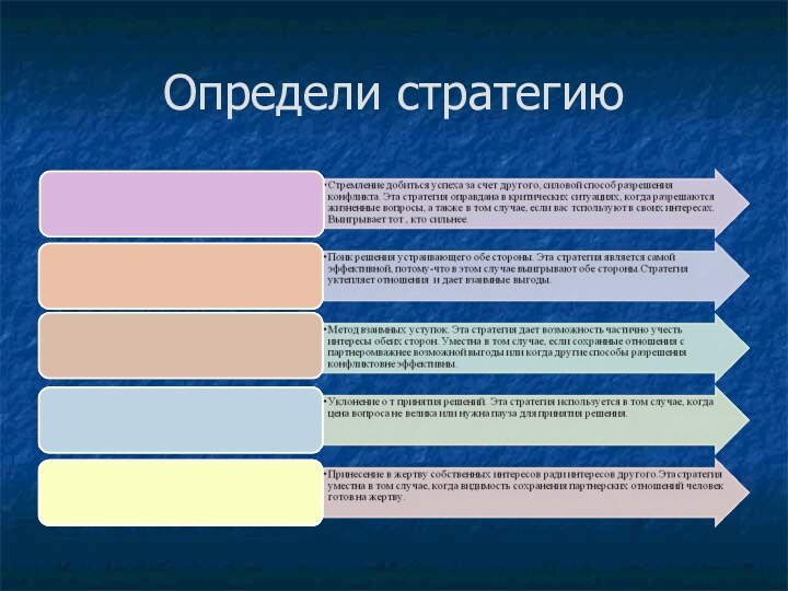 Определи стратегию