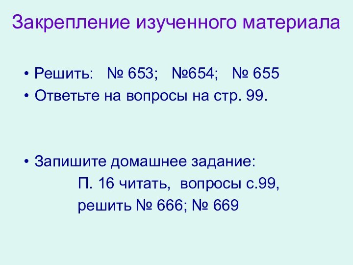 Закрепление изученного материалаРешить:  № 653;  №654;  № 655Ответьте на