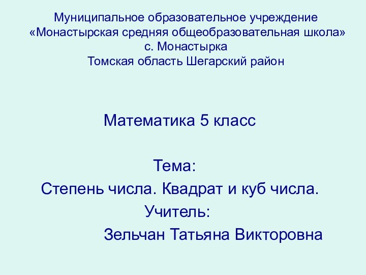 Муниципальное образовательное учреждение  «Монастырская средняя общеобразовательная школа» с. Монастырка Томская область