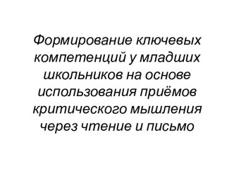 Формирование ключевых компетенций у младших школьников на основе использования приёмов критического мышления через чтение и письмо