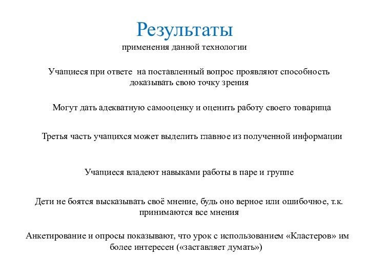 Результаты   применения данной технологии Учащиеся при ответе на поставленный вопрос