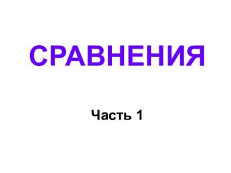 Сравнения