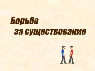 Борьба за существование