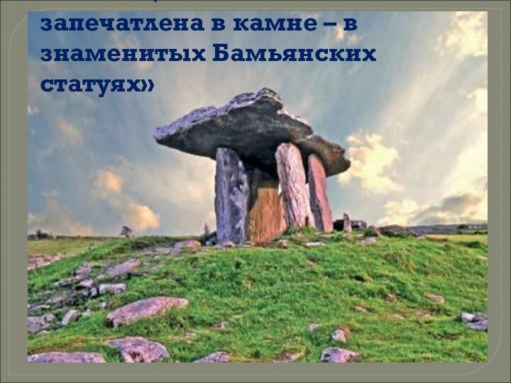 «Эволюция человечества запечатлена в камне – в знаменитых Бамьянских статуях»