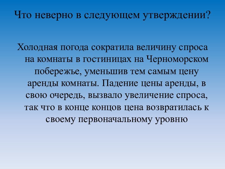 Что неверно в следующем утверждении? Холодная погода сократила величину спроса на комнаты