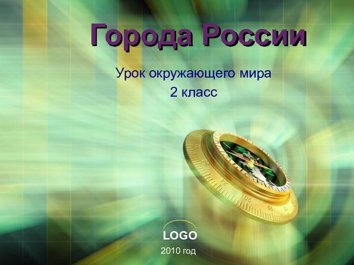 Города РоссииУрок окружающего мира 2 класс2010 год