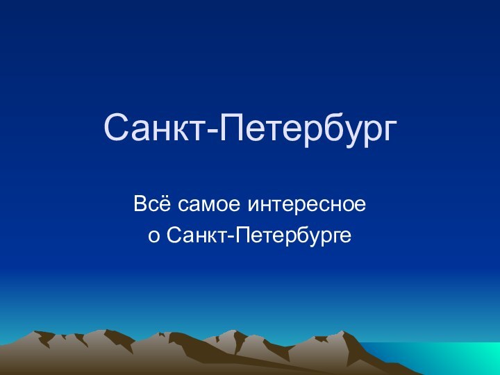 Санкт-ПетербургВсё самое интересное о Санкт-Петербурге