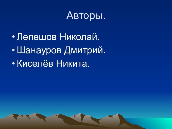 Авторы.Лепешов Николай.Шанауров Дмитрий.Киселёв Никита.