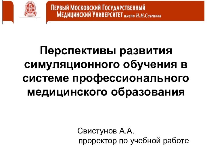 Перспективы развития симуляционного обучения в системе профессионального медицинского образования