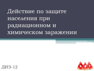 Действие по защите населения при радиационном и химическом заражени