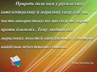 Усний твір - роздум на морально – етичну тему в публіцистичному стилі