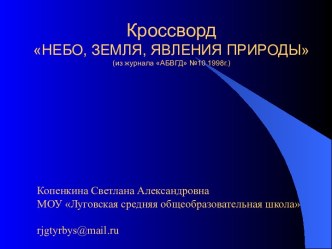 Кроссворд НЕБО, ЗЕМЛЯ, ЯВЛЕНИЯ ПРИРОДЫ (из журнала АБВГД №10 1998г.)