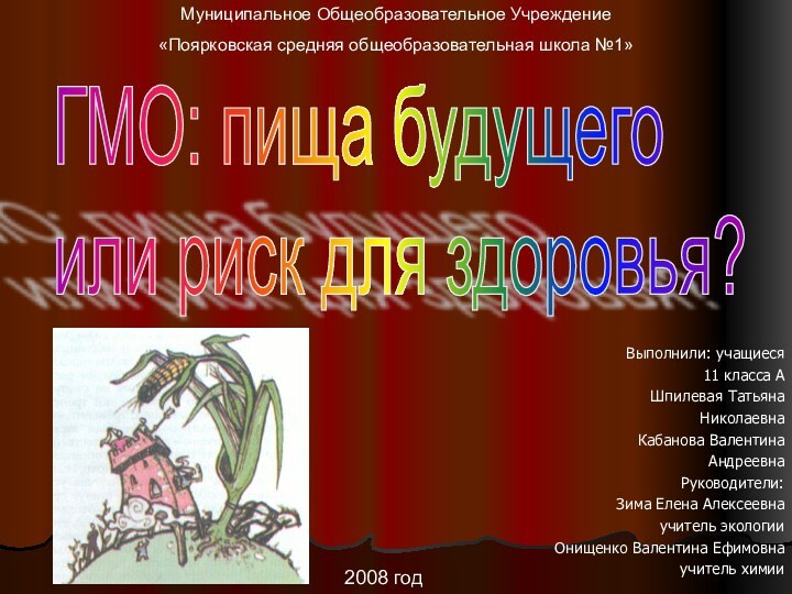 Выполнили: учащиеся 11 класса А Шпилевая Татьяна НиколаевнаКабанова ВалентинаАндреевнаРуководители:Зима Елена Алексеевнаучитель экологииОнищенко