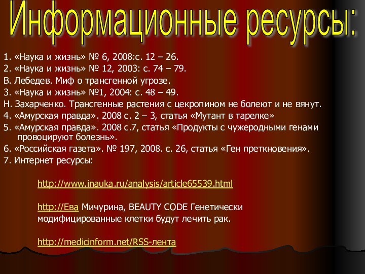 1. «Наука и жизнь» № 6, 2008:с. 12 – 26.2. «Наука и