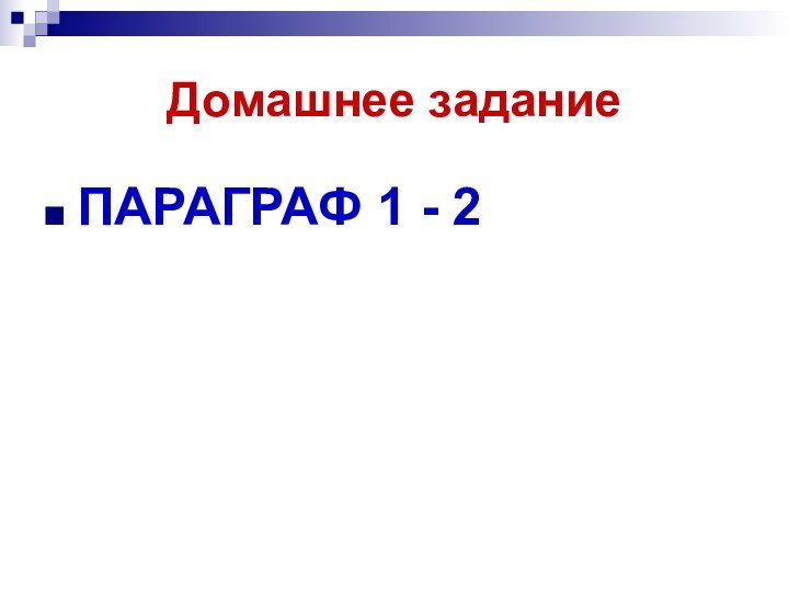 Домашнее заданиеПАРАГРАФ 1 - 2