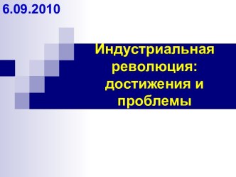 Индустриальная революция: достижения и проблемы