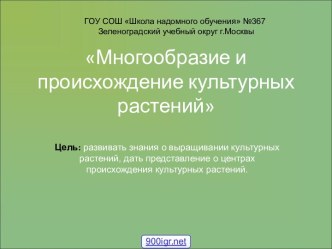 Многообразие культурных растений