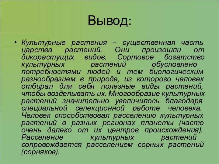 Вывод:Культурные растения – существенная часть царства растений. Они произошли от дикорастущих видов.