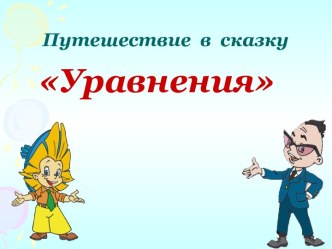 Путешествие