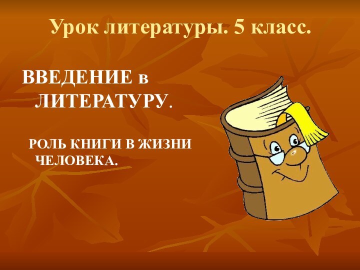 Урок литературы. 5 класс.ВВЕДЕНИЕ в ЛИТЕРАТУРУ. РОЛЬ КНИГИ В ЖИЗНИ ЧЕЛОВЕКА.