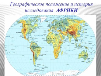 Географическое положение и история исследования Африки