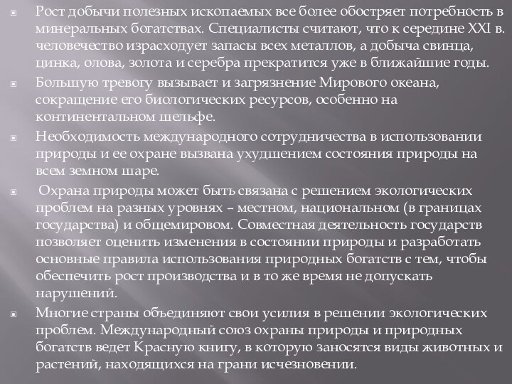 Рост добычи полезных ископаемых все более обостряет потребность в минеральных богатствах. Специалисты