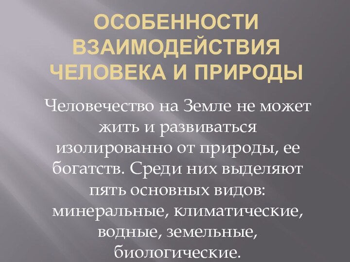 Особенности взаимодействия человека и природыЧеловечество на Земле не может жить и развиваться