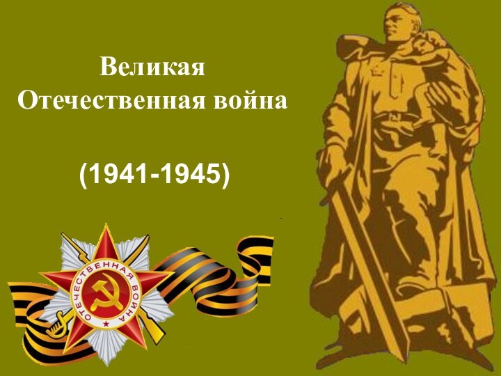 Великая Отечественная война(1941-1945)