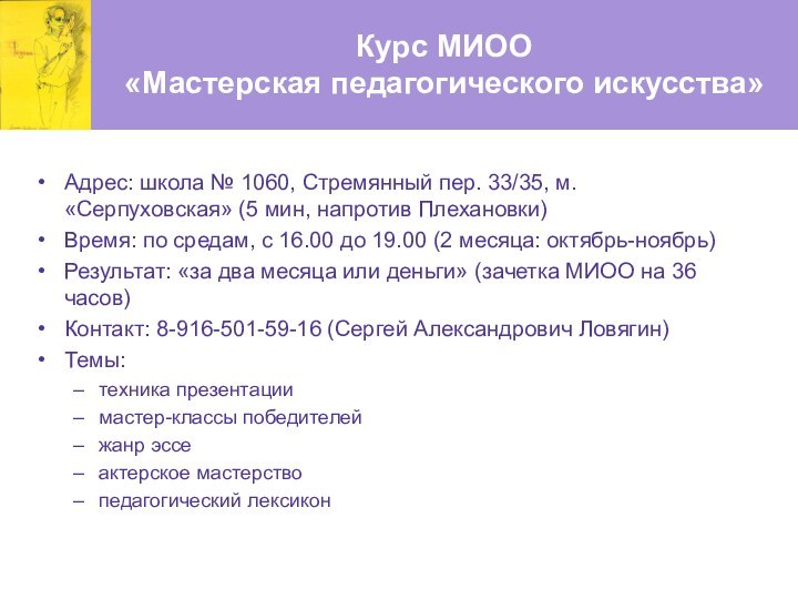 Курс МИОО  «Мастерская педагогического искусства»Адрес: школа № 1060, Стремянный пер. 33/35,