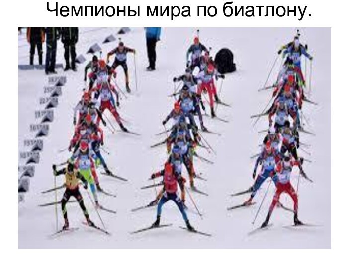 Чемпионы мира по биатлону.