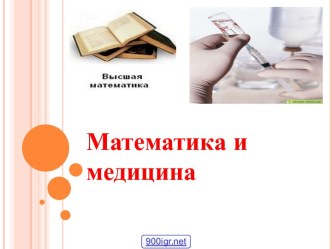 Математика в медицине