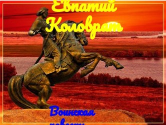 Евпатий Коловрат. Воинская повесть