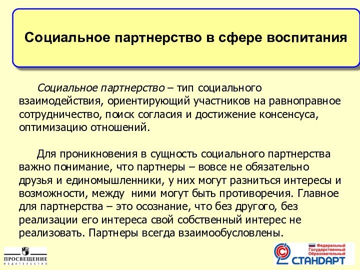 Социальное партнерство в сфере воспитанияСоциальное партнерство – тип социального взаимодействия, ориентирующий участников