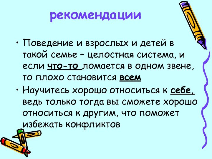 рекомендацииПоведение и взрослых и детей в такой семье – целостная система, и