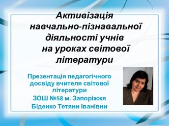 Активізація навчально-пізнавальної діяльності учнів на уроках світової літератури