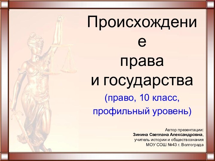 (право, 10 класс, профильный уровень)Происхождение  права  и государстваАвтор презентации: Зинина