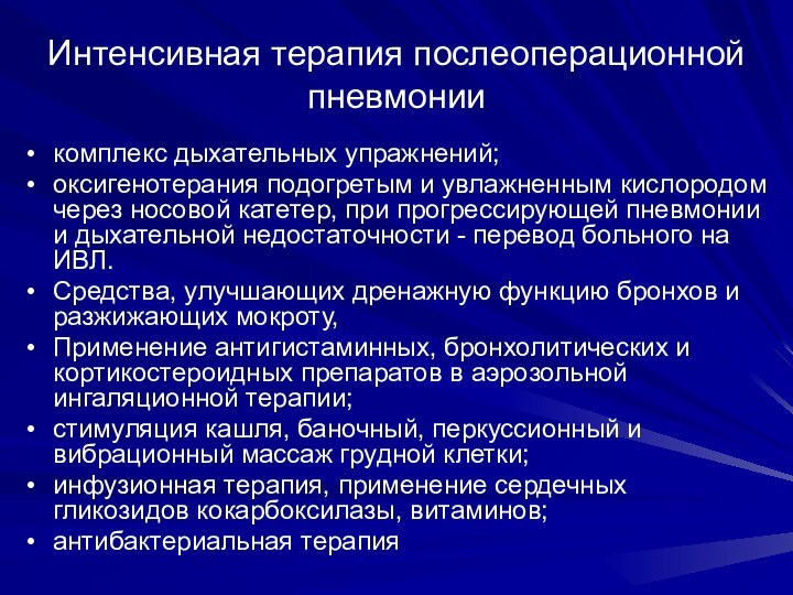 Интенсивная терапия послеоперационной пневмониикомплекс дыхательных упражнений; оксигенотерания подогретым и увлажненным кислородом через