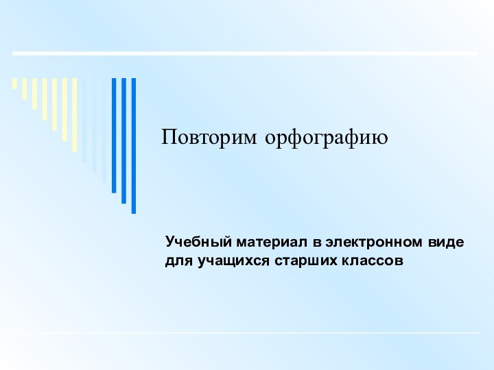 Повторим орфографиюУчебный материал в электронном виде для учащихся старших классов