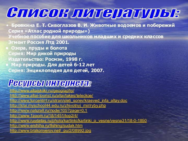 Список литературы: Бровкина Е. Т. Сивоглазов В. И. Животные водоемов и побережийСерия